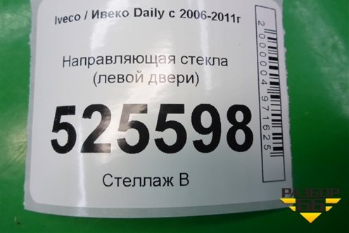 Направляющая стекла (левой двери) для Iveco Daily с 2006-2011г (Дейли)