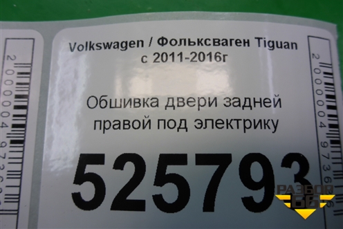 Обшивка двери задней правой под электрику (5N0867212) для Volkswagen Tiguan с 2011-2016г (Тигуан)