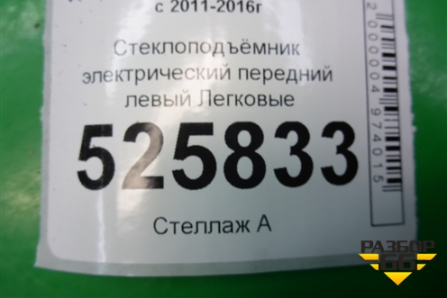 Стеклоподъёмник электрический передний левый (5N0837755) для Volkswagen Tiguan с 2011-2016г (Тигуан)