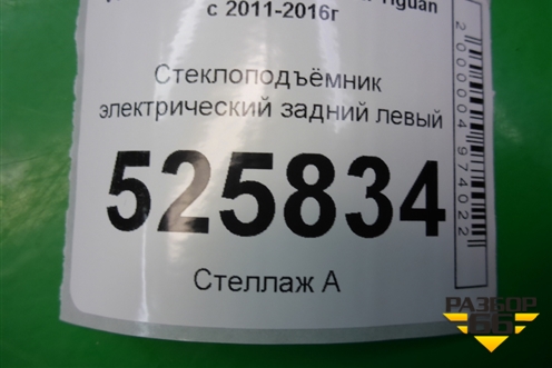 Стеклоподъёмник электрический задний левый (5N0839729R) для Volkswagen Tiguan с 2011-2016г (Тигуан)