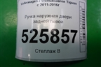 Ручка наружная двери задней левой для Volkswagen Tiguan с 2011-2016г (Тигуан)