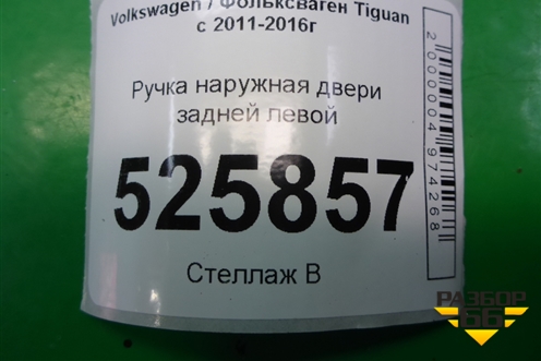 Ручка наружная двери задней левой для Volkswagen Tiguan с 2011-2016г (Тигуан)