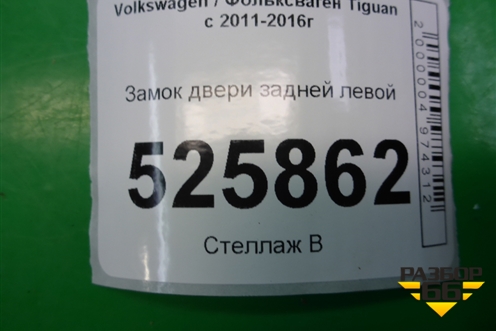 Замок двери задней левой (5N0839015G) для Volkswagen Tiguan с 2011-2016г (Тигуан)