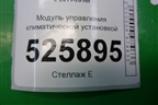 Модуль управления климатической установкой (5K0907044GK) для Volkswagen Tiguan с 2011-2016г (Тигуан)