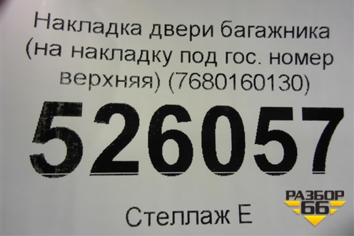 Накладка двери багажника (на накладку под гос. номер верхняя) (7680160130) для Lexus LX-570 с 2015г (ЛХ)