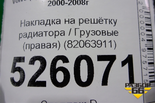 Накладка на решетку радиатора  (правая) (82063911) для Volvo  TRUCK FH с 2002-2008г