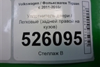 Уплотнитель двери (задней правой на кузов) (5N0867913) для Volkswagen Tiguan с 2011-2016г (Тигуан)