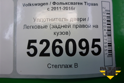 Уплотнитель двери (задней правой на кузов) (5N0867913) для Volkswagen Tiguan с 2011-2016г (Тигуан)