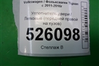Уплотнитель двери (передней правой на кузов) (5N0867911) для Volkswagen Tiguan с 2011-2016г (Тигуан)
