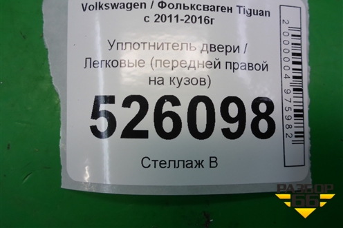 Уплотнитель двери (передней правой на кузов) (5N0867911) для Volkswagen Tiguan с 2011-2016г (Тигуан)