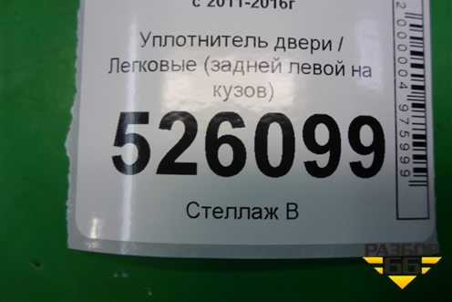 Уплотнитель двери (задней левой на кузов) (5N0867913) для Volkswagen Tiguan с 2011-2016г (Тигуан)