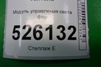 Модуль управления света фар (3C8941431A) для Volkswagen Tiguan с 2011-2016г (Тигуан)