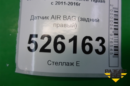 Датчик AIR BAG (задний правый) (5N0959351B) для Volkswagen Tiguan с 2011-2016г (Тигуан)