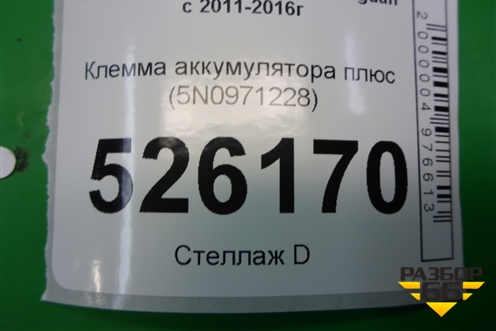 Клемма аккумулятора плюс (5N0971228) для Volkswagen Tiguan с 2011-2016г (Тигуан)