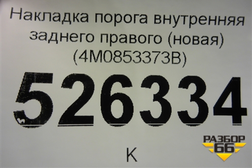 Накладка порога внутренняя заднего правого (новая) (4M0853373B) для Audi Q7 c 2015г (Ку 7)