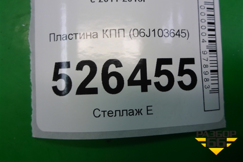 Пластина КПП (06J103645) для Volkswagen Tiguan с 2011-2016г (Тигуан)