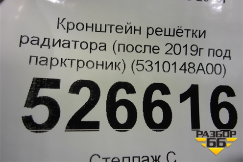 Кронштейн решетки радиатора (после 2019г) (5310148A00) для Lexus RX 350 c 2015г (РХ)