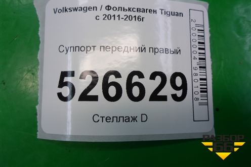 Суппорт передний правый для Volkswagen Tiguan с 2011-2016г (Тигуан)