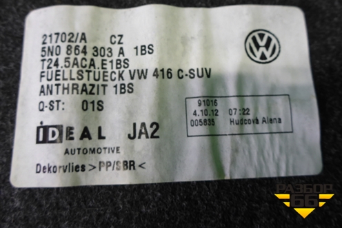 Покрытие напольное (за задним сидением) (5N0864303A) для Volkswagen Tiguan с 2011-2016г (Тигуан)