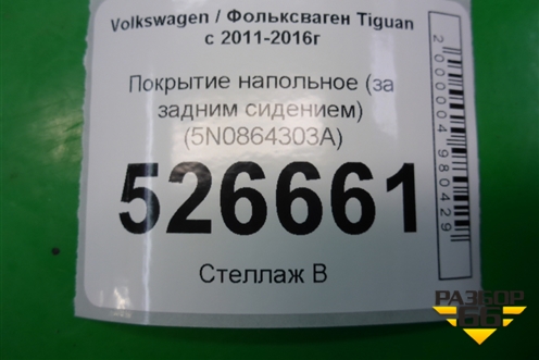 Покрытие напольное (за задним сидением) (5N0864303A) для Volkswagen Tiguan с 2011-2016г (Тигуан)