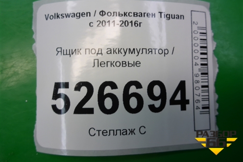 Ящик под аккумулятор (1K0915333) для Volkswagen Tiguan с 2011-2016г (Тигуан)