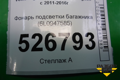 Фонарь подсветки багажника (6L0947565) для Volkswagen Tiguan с 2011-2016г (Тигуан)