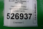 Накладка стойки (центральной левой) (8200073435) для Renault Megane 2 с 2002-2009г (Меган)