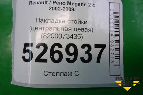 Накладка стойки (центральной левой) (8200073435) для Renault Megane 2 с 2002-2009г (Меган)