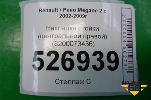 Накладка стойки (центральной правой) (8200073436) для Renault Megane 2 с 2002-2009г (Меган)