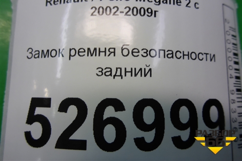 Замок ремня безопасности задний для Renault Megane 2 с 2002-2009г (Меган)
