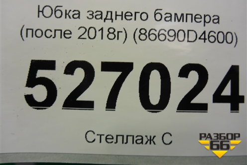 Юбка заднего бампера (после 2018г) (86690D4600) для Kia Optima с 2015г (Оптима 4)
