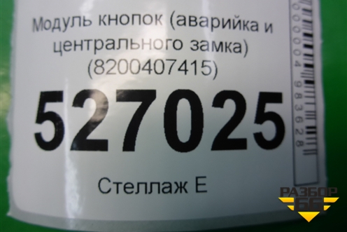 Модуль кнопок (аварийка и центрального замка) (8200407415) для Renault Megane 2 с 2002-2009г (Меган)
