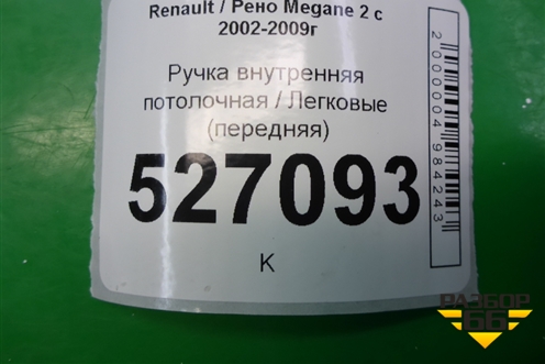Ручка внутренняя потолочная для Renault Megane 2 с 2002-2009г (Меган)