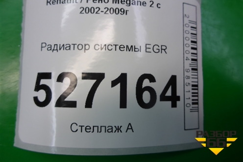 Радиатор системы EGR (1.5л) (8200729079) для Renault Megane 2 с 2002-2009г (Меган)