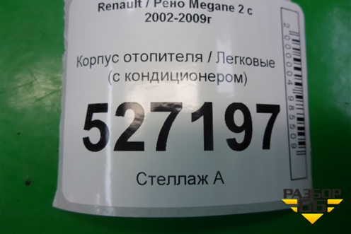 Корпус отопителя (с кондиционером) (8200407103) для Renault Megane 2 с 2002-2009г (Меган)