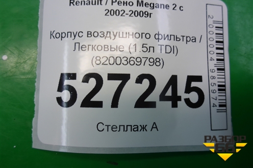Корпус воздушного фильтра (1.5л K9KP732) (8200369798) для Renault Megane 2 с 2002-2009г (Меган)