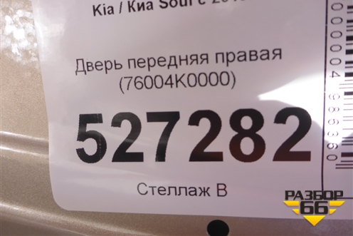 Дверь передняя правая (76004K0000) для Kia Soul с 2019-2024г (Соул 3)