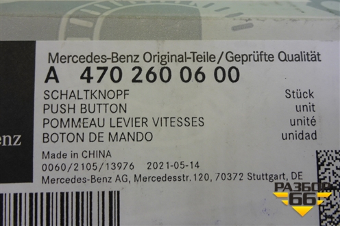 Ручка кулисы КПП (A4702600600) для Mercedes Benz X-Klass W470 с 2017г (Х)