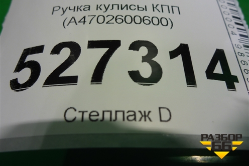 Ручка кулисы КПП (A4702600600) для Mercedes Benz X-Klass W470 с 2017г (Х)