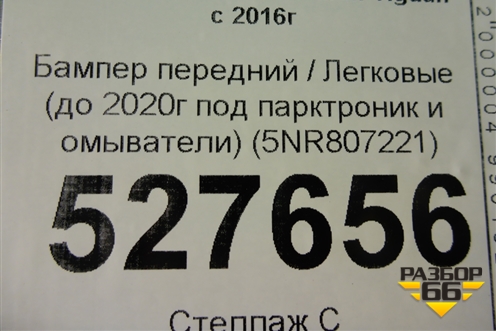 Бампер передний (до 2020г под парктроник и омыватели) (5NR807221) для Volkswagen Tiguan с 2016г (Тигуан)