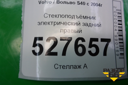 Стеклоподъёмник электрический задний правый (8679083) для Volvo S40 с 2004-2012г (C40)
