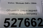 Обшивка двери задней правой под электрику (39812932) для Volvo S40 с 2004-2012г (C40)