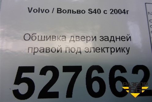 Обшивка двери задней правой под электрику (39812932) для Volvo S40 с 2004-2012г (C40)