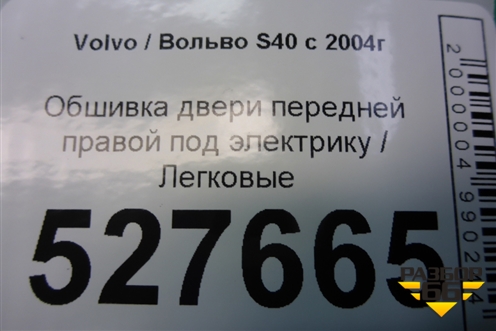 Обшивка двери передней правой под электрику (30755293) для Volvo S40 с 2004-2012г (C40)