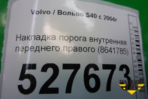 Накладка порога внутренняя переднего правого (8641785) для Volvo S40 с 2004-2012г (C40)