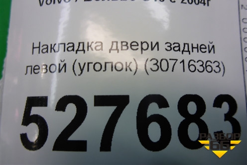 Накладка двери задней левой (уголок) (30716363) для Volvo S40 с 2004-2012г (C40)