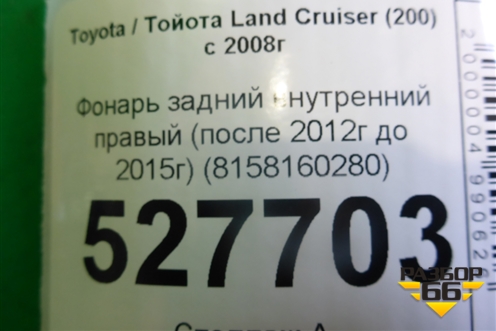Фонарь задний внутренний правый (после 2012г до 2015г) (8158160280) для Toyota Land Cruiser (200) с 2008г (Ленд Крузер)