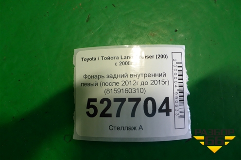 Фонарь задний внутренний правый (после 2012г до 2015г) (8158160280) для Toyota Land Cruiser (200) с 2008г (Ленд Крузер)