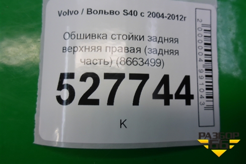 Обшивка стойки задняя верхняя правая (задняя часть) (8663499) для Volvo S40 с 2004-2012г (C40)