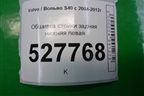 Обшивка стойки задняя нижняя левая (8663548) для Volvo S40 с 2004-2012г (C40)